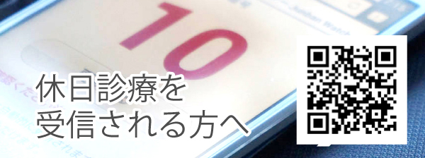 休日診療を受信される方へ順番確認できます